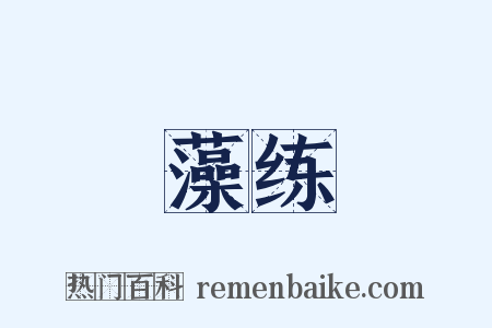 藻练是什么意思的图片